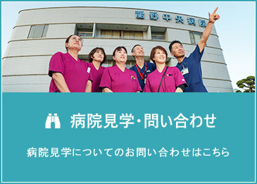 病院見学・問い合わせ