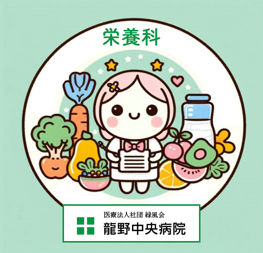 栄養科